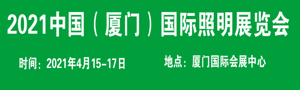 廈門(mén)國際照明展|2021中國廈門(mén)國際照明展覽會(huì )