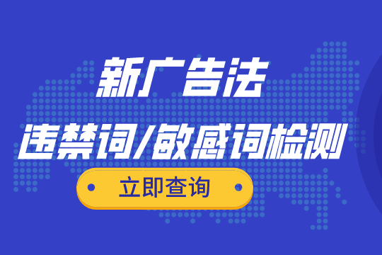 廣告法違禁詞查詢(xún)