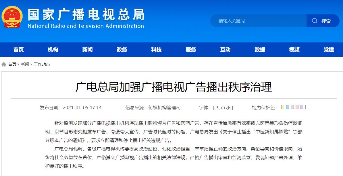 廣電總局加強廣播電視廣告播出秩序治理