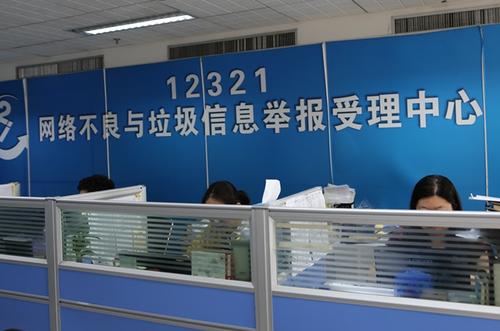 12321舉報中心