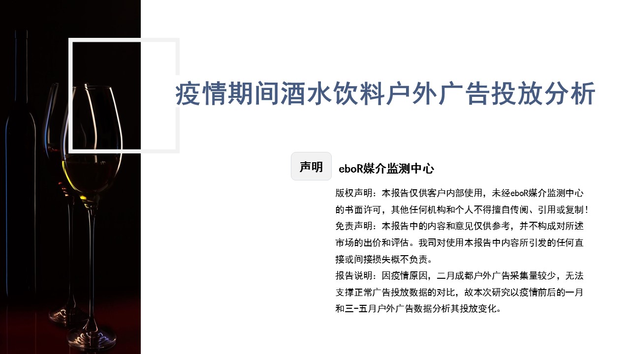 酒水戶(hù)外廣告投放分析報告