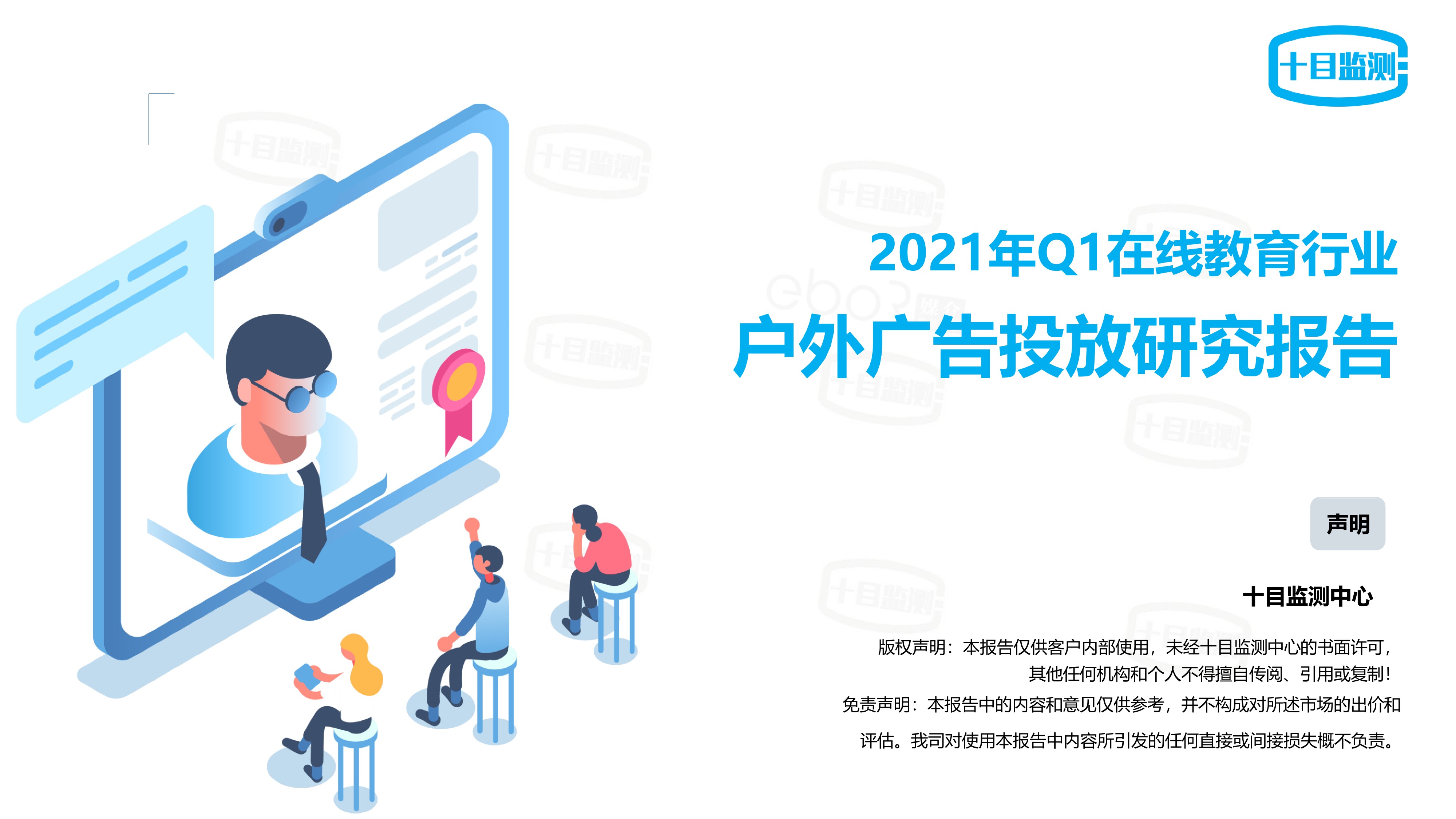 2021Q1在線(xiàn)教育行業(yè)戶(hù)外廣告投放研究報告