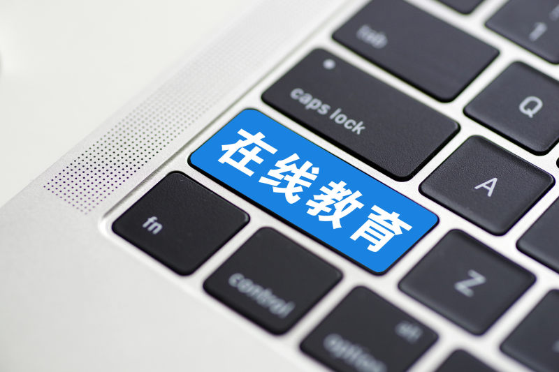 在線(xiàn)教育培訓