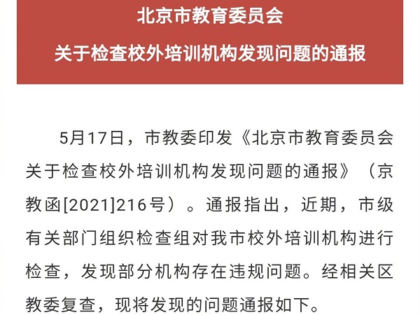 北京市教委會(huì )通報
