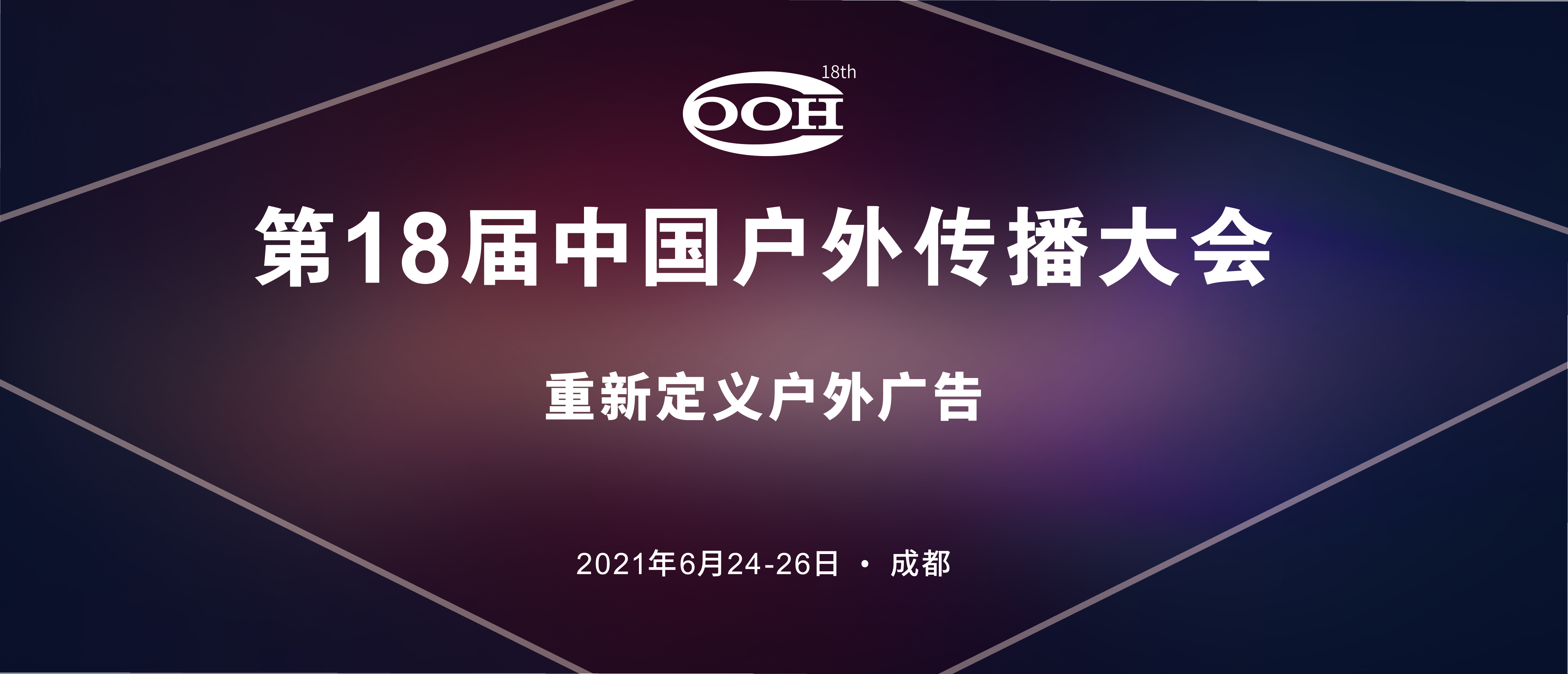 第18屆中國戶(hù)外傳播大會(huì )