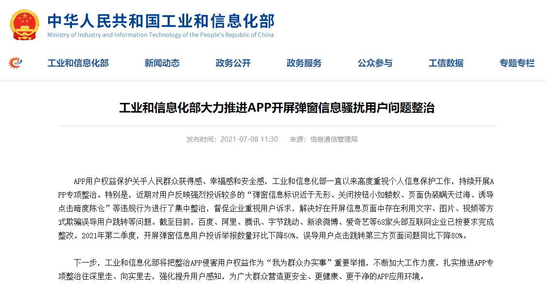 工信部整治APP開(kāi)屏廣告