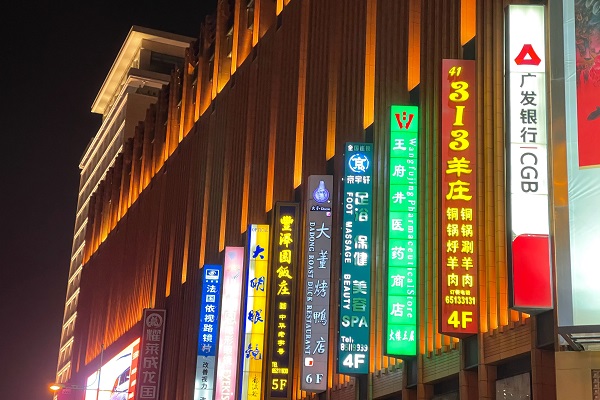 北京王府井商業(yè)街