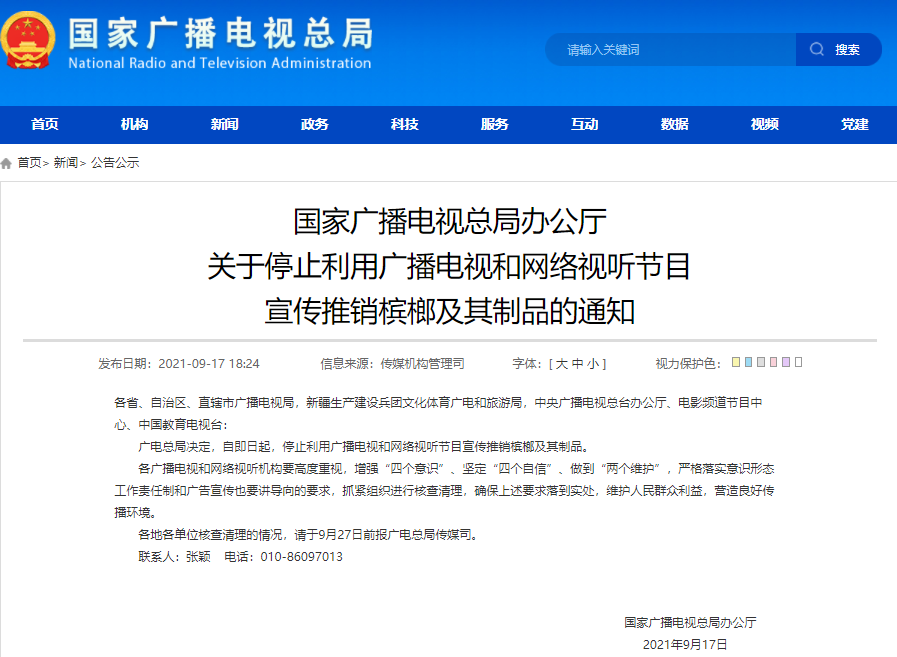 廣電總局要求停止發(fā)布檳榔廣告