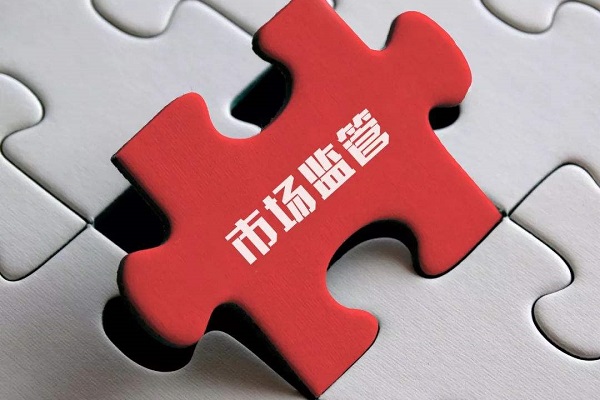 市場(chǎng)監管