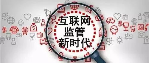 互聯(lián)網(wǎng)監管