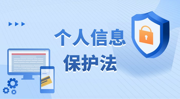 個(gè)人信息保護法