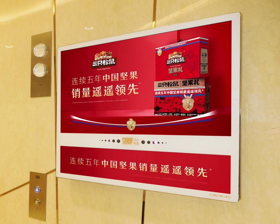 三只松鼠年貨節電梯廣告